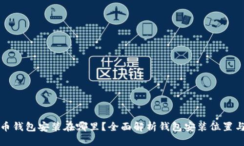 比特币钱包安装在哪里？全面解析钱包安装位置与选择