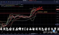 比特币钱包安装在哪里？