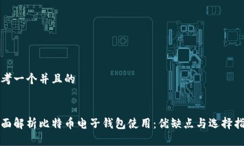 思考一个并且的


全面解析比特币电子钱包使用：优缺点与选择指南
