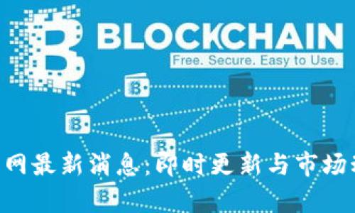 Token官网最新消息：即时更新与市场动态分析