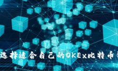 如何选择适合自己的OKEx比