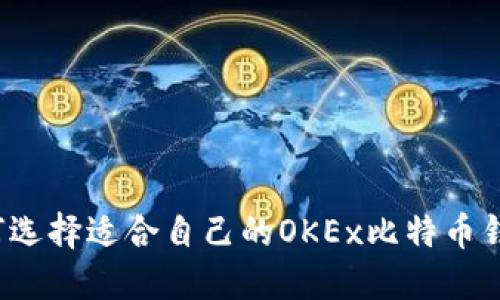 如何选择适合自己的OKEx比特币钱包？
