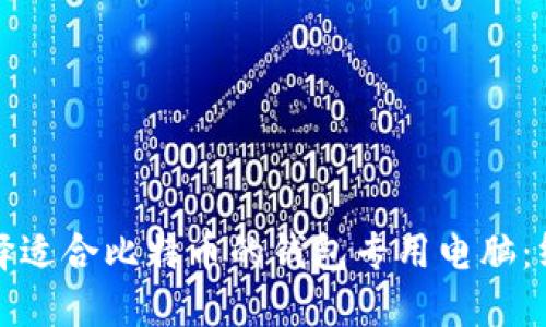 如何选择适合比特币的钱包专用电脑：终极指南