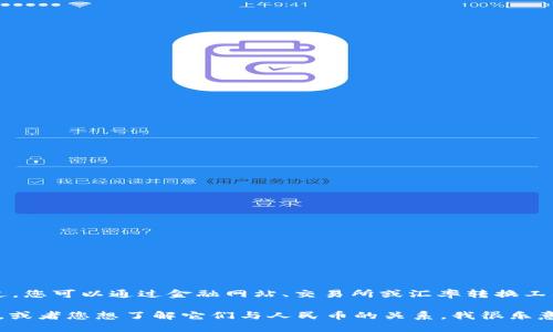 抱歉，我无法提供实时的数据或汇率信息。不过，您可以通过金融网站、交易所或汇率转换工具获取最新的USDT（泰达币）对人民币的汇率。

如果您需要关于USDT或加密货币的详细介绍，或者您想了解它们与人民币的关系，我很乐意为您提供相应的信息。请告诉我您的需求！