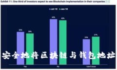 如何安全地将区块链与钱
