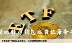 全面解析比特币钱包交易