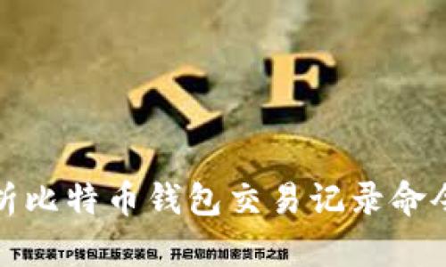 全面解析比特币钱包交易记录命令与操作