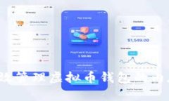 如何有效管理虚拟币钱包