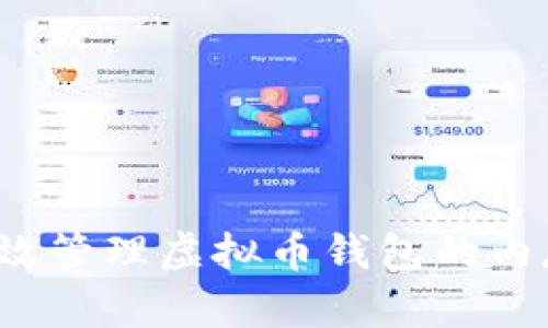 如何有效管理虚拟币钱包的内存占用？