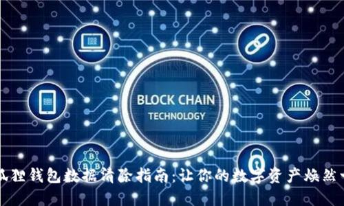 小狐狸钱包数据清除指南：让你的数字资产焕然一新