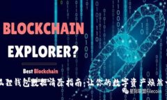 小狐狸钱包数据清除指南