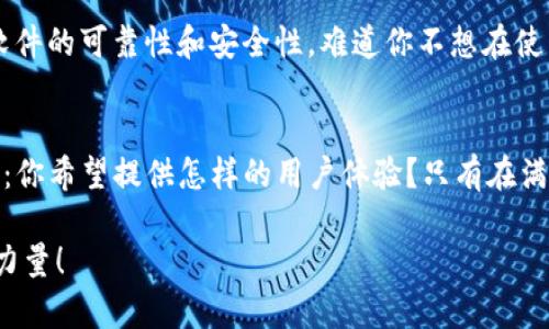   深度解析：如何开发一款高效安全的Omni USDT钱包 / 

 guanjianci Omni USDT, 钱包开发, 加密货币, 区块链技术 /guanjianci 

一、引言
随着区块链技术的迅猛发展，加密货币越来越受到投资者的关注。特别是Tether（USDT），作为一种稳定币，因其与美元1:1的汇率稳定，成为了数字货币市场中不可或缺的一部分。而其中，Omni Layer作为USDT的技术基础，提供了更强大的功能与灵活性。那么，如何开发一款高效安全的Omni USDT钱包呢？

二、Omni USDT的基本概念
在深入钱包开发之前，有必要对Omni USDT有个全面的认识。Omni Layer是一个基于比特币区块链的协议，允许用户在其上创建和交易数字资产。USDT则是在这一平台上发行的、最具代表性的稳定币。你是不是也注意到，稳定币在市场中的需求情况？无论是交易、投资还是存储，稳定币都扮演着重要角色。

三、为什么选择开发Omni USDT钱包
市场对区块链技术的需求不断上升，同时人们对于数字资产的管理需求也越来越多。选择开发Omni USDT钱包主要有以下几个原因：
ul
    listrong安全性/strong：通过使用先进的加密技术，用户的资产能够得到更有效的保护。/li
    listrong便利性/strong：移动设备和桌面设备均可使用，使用户随时随地能够管理其资产。/li
    listrong支持多币种/strong：除了USDT，用户还可以管理其他基于Omni Layer的资产。/li
    listrong用户友好的界面/strong：易于理解和操作的界面能吸引更多的用户。/li
/ul

四、Omni USDT钱包开发的关键步骤
在决定开发一款Omni USDT钱包之后，以下几步是至关重要的：

h41. 需求分析/h4
首先，充分了解用户的需求是什么。目标用户是谁？他们希望在钱包中有哪些功能？这些问题都要在开发之前进行深入的调研。

h42. 技术架构设计/h4
一款高效的钱包需要具备稳定且灵活的技术架构。选择合适的开发语言和框架，例如使用JavaScript、Python等语言进行前端和后端开发，同时考虑使用敏捷开发技术，使钱包在后续的功能更新中更为高效。

h43. 加密技术的应用/h4
安全性是钱包开发的重要标准，采用诸如RSA加密、AES加密等先进的加密技术，能够双重保障用户的资产安全。此外，考虑采用冷钱包与热钱包相结合的方式，提供更加安全的存储解决方案。

h44. 用户体验设计/h4
钱包的界面设计需要简单直观，便于新手用户快速上手。使用符合用户习惯的配色和布局，让用户在使用过程中感受到顺畅与愉悦。

五、钱包功能模块的设计
在开发Omni USDT钱包时，应该考虑集成何种功能模块。以下是一些推荐的功能模块：

h41. 多资产管理/h4
除了USDT，钱包还应该支持多种其他数字资产的管理，提升用户体验。

h42. 交易功能/h4
提供便捷的转账、充值、提现等基本功能，同时具备实时交易记录，让用户随时掌握资产变化情况。

h43. 二次验证机制/h4
为了进一步增强安全性，实现如短信、邮件等二次验证机制，让用户在进行敏感操作时更加放心。

h44. 客户支持模块/h4
给用户提供便捷的客服支持，通过在线聊天、FAQ等方式，解决用户在使用过程中的疑惑。

六、开发后的测试和维护
一款APP在发布之前，进行充分的测试是非常必要的，包括功能测试、压力测试和安全性测试等。同时，还需要在上线后进行定期维护，确保软件的可靠性和安全性。难道你不想在使用钱包时拥有一个流畅的体验吗？

七、总结
开发一款高效安全的Omni USDT钱包不仅是技术上的挑战，更是对用户需求的深刻理解。那么，当你决定开始这个项目时，不妨先考虑一下：你希望提供怎样的用户体验？只有在满足用户的基本需求时，才能在竞争日益激烈的市场中保持优势。希望以上内容能为你提供一定的启示，助力你的Omni USDT钱包开发之路！

今天的讨论到此为止，您觉得在开发过程中还有哪些实用的建议吗？欢迎分享您的观点与经验，让我们共同为区块链技术的发展贡献一份力量！