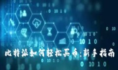 比特派如何轻松买币：新