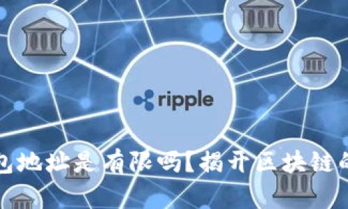 以太坊钱包地址是有限吗？揭开区块链的神秘面纱