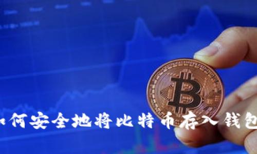 如何安全地将比特币存入钱包？