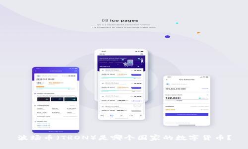 波场币（TRON）是哪个国家的数字货币？