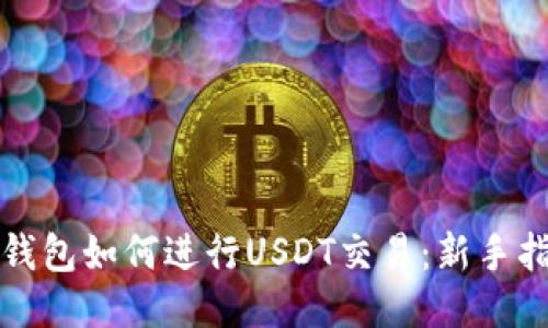 TP钱包如何进行USDT交易：新手指南