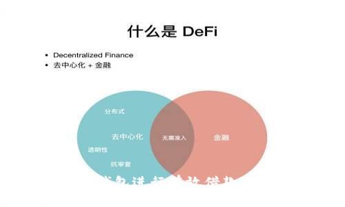 如何利用u钱包进行有效借款：一步步指导
