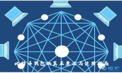 比特币钱包的真正意义与