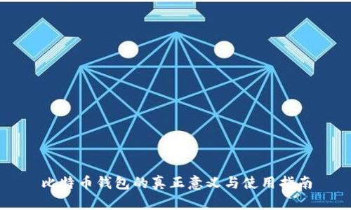 比特币钱包的真正意义与使用指南