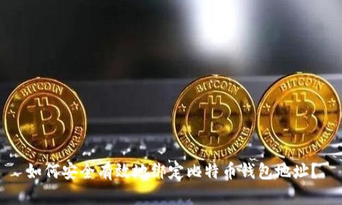 如何安全有效地绑定比特币钱包地址？