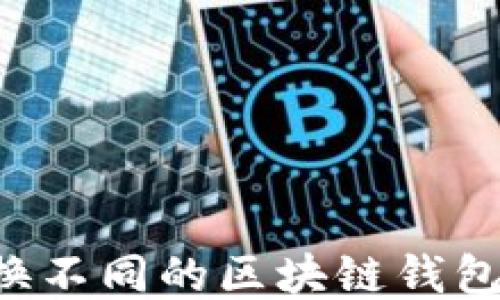 
如何轻松切换不同的区块链钱包：全方位指南