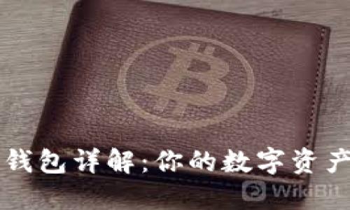 以太坊钱包详解：你的数字资产守护者