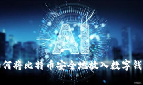 如何将比特币安全地放入数字钱包