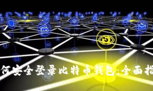 如何安全登录比特币钱包：全面指南