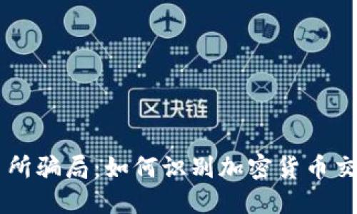 揭秘OK交易所骗局：如何识别加密货币交易中的陷阱