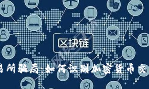 揭秘OK交易所骗局：如何识别加密货币交易中的陷阱