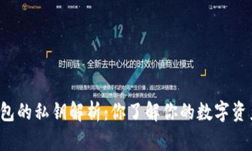 比特币钱包的私钥解析：你了解你的数字资产安全吗？