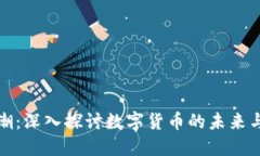 虚拟币热潮：深入探讨数