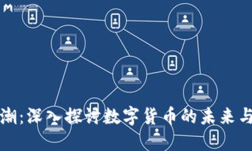 虚拟币热潮：深入探讨数字货币的未来与投资机会