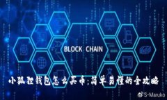 小狐狸钱包怎么买币：简