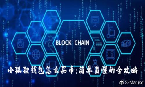 小狐狸钱包怎么买币：简单易懂的全攻略