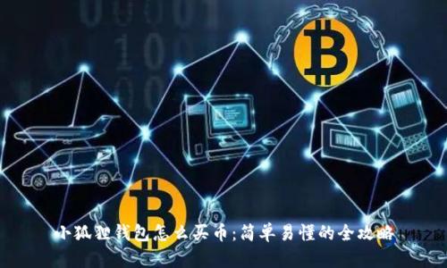 小狐狸钱包怎么买币：简单易懂的全攻略