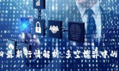 以太坊今日最新行情解析