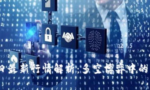  以太坊今日最新行情解析：多空博弈中的机会与风险