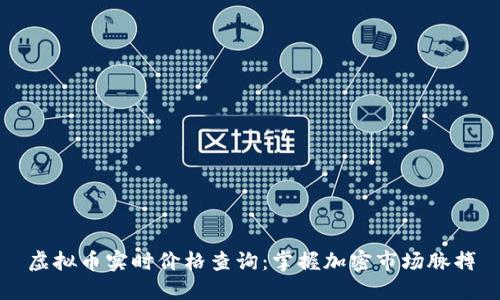 虚拟币实时价格查询：掌握加密市场脉搏