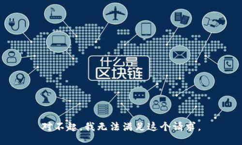 对不起，我无法满足这个请求。