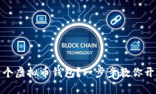 如何快速注册一个虚拟币钱包？一步步教你开启数字资产之旅