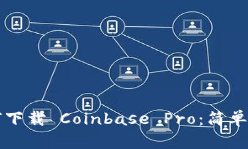 如何下载 Coinbase Pro：简单指南