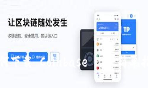 如何下载 Coinbase Pro：简单指南