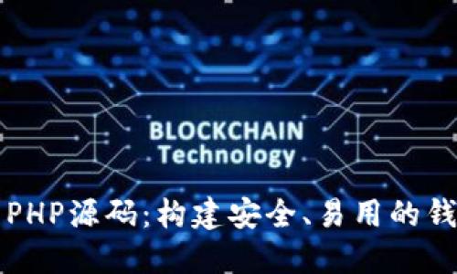区块链钱包PHP源码：构建安全、易用的钱包解决方案