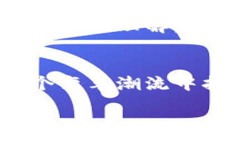 zhiye
zhuanti如何选择最安全的比特币钱包及其地址展示/zhuanti
比特币钱包, 比特币地址, 加密货币, 钱包安全/guanjianci
/zhiye

引言
在数字货币的世界中，比特币作为最受欢迎的加密货币之一，吸引了大量投资者和爱好者的关注。当你决定进入这个迅速发展的市场时，选择一个可靠的比特币钱包是一件至关重要的事情。而这其中，钱包地址的显示和使用也决定着你在加密货币交易中是否安全。你是不是也觉得，随着比特币的兴起，了解它背后的钱包地址变得越来越重要？

什么是比特币钱包？
首先，我们需要明确什么是比特币钱包。它是用来存储、接收和发送比特币的工具，类似于我们日常生活中的银行账户。比特币钱包并不是实体物品，而是一个软件程序或在线服务，通过这些工具，我们可以方便快捷地进行比特币交易。

比特币钱包的种类
根据使用方式和安全性，比特币钱包主要分为以下几种类型：
ul
    listrong热钱包：/strong这种钱包是在线连接的，适合日常交易。但由于其始终在线，它们相比冷钱包更容易受到黑客攻击。/li
    listrong冷钱包：/strong此类钱包不连接互联网，储存安全性高，非常适合长期投资者。但兑换或使用时需更为复杂。/li
    listrong软件钱包：/strong可安装在手机或者电脑上，用户可以完全掌控自己的私钥。/li
    listrong硬件钱包：/strong实体设备，将私钥储存在硬件上，安全性更高。/li
    listrong纸钱包：/strong一种物理形式的比特币钱包，用户将比特币地址和私钥打印在纸上，适合长期保存。/li
/ul

比特币地址的构成
比特币地址是一个类似于银行账号的字符串，用于接收和发送比特币。通常以“1”或“3”开头，长度为26到35字符。地址是由数字和字母的组合生成的，确保了每个地址都是独特的。

如何选择一个安全的比特币钱包？
选择比特币钱包时，需要考虑以下几点：
ul
    listrong安全性：/strong钱包的安全设计和历史漏洞记录是选择的关键。有没有多重身份验证，能够防止未授权访问？/li
    listrong用户友好：/strong界面是否友好？你是否能够轻松找到自己需要的功能？/li
    listrong支持的币种：/strong许多钱包不仅支持比特币，还支持其他加密货币。根据自己的需要选择即可。/li
    listrong备份和恢复：/strong是否支持备份和恢复功能，以免丢失重要资产？/li
    listrong社区评价：/strong查阅相关论坛和社区，了解其他用户的使用体验，是否有人遭遇过安全问题？/li
/ul

比特币钱包中的地址怎样显示？
在大多数比特币钱包中，地址的显示通常包括几个部分。在钱包的主界面或者转账功能中，你可以找到你的比特币地址。一般情况下，钱包会为你提供一个QR码，方便其他人通过扫描获取你的地址。这里你是否会感到好奇？这些地址究竟是如何生成的呢？

生成比特币地址的过程
比特币地址的生成过程涉及加密算法和公钥。简单来说，用户通过生成私钥，然后利用它通过伪随机算法生成对应的公钥，最后在进行哈希处理后生成地址。这一系列过程确保了比特币地址的唯一性和安全性。

如何安全地使用比特币地址？
在使用比特币地址时，安全性是必须考虑的因素。你应该始终确保自己的私钥不要泄露给任何人。使用多重身份验证，保持你的钱包软件更新，定期检查交易记录，这些都是确保你账户安全的重要措施。

总结
总的来说，比特币钱包和地址的选择对每位数字货币用户来说都是个重要的环节。适合你的钱包选择和对比特币地址的正确理解，将为你在这个复杂的市场中导航提供助力。你准备好进入比特币的世界，使用这些工具来增强你的投资能力了吗？不断学习与适应，才能够在这个快速变化的市场中立于不败之地。 

心得体会
对于参与比特币及其他加密货币交易的人来说，了解钱包和地址的相关知识是必不可少的。我希望通过这篇文章，你能对比特币钱包的选择，以及如何安全使用比特币地址有更深的理解。别忘了，在这个信息发展迅速的时代，知识就是财富。记得多与社区交流，分享你的使用经验，日积月累，你会获得更加全面的视野。你认为，这样的数字经济时代，机遇多于挑战吗？

未来展望
随着数字货币技术的不断进步，我们可以预见，未来会有越来越多的用户参与到加密货币的投资中来。而比特币钱包与地址的安全性将面临更高的挑战。希望每个人都能在这个变革潮流中拥有属于自己的份额，同时也希望能看到更多创新的出现，真正让区块链技术惠及每一个人。

以上内容希望能帮助你更好地理解比特币钱包和地址的作用与特点，同时引发你对这个领域更深层次的思考。