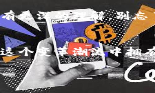 zhiye
zhuanti如何选择最安全的比特币钱包及其地址展示/zhuanti
比特币钱包, 比特币地址, 加密货币, 钱包安全/guanjianci
/zhiye

引言
在数字货币的世界中，比特币作为最受欢迎的加密货币之一，吸引了大量投资者和爱好者的关注。当你决定进入这个迅速发展的市场时，选择一个可靠的比特币钱包是一件至关重要的事情。而这其中，钱包地址的显示和使用也决定着你在加密货币交易中是否安全。你是不是也觉得，随着比特币的兴起，了解它背后的钱包地址变得越来越重要？

什么是比特币钱包？
首先，我们需要明确什么是比特币钱包。它是用来存储、接收和发送比特币的工具，类似于我们日常生活中的银行账户。比特币钱包并不是实体物品，而是一个软件程序或在线服务，通过这些工具，我们可以方便快捷地进行比特币交易。

比特币钱包的种类
根据使用方式和安全性，比特币钱包主要分为以下几种类型：
ul
    listrong热钱包：/strong这种钱包是在线连接的，适合日常交易。但由于其始终在线，它们相比冷钱包更容易受到黑客攻击。/li
    listrong冷钱包：/strong此类钱包不连接互联网，储存安全性高，非常适合长期投资者。但兑换或使用时需更为复杂。/li
    listrong软件钱包：/strong可安装在手机或者电脑上，用户可以完全掌控自己的私钥。/li
    listrong硬件钱包：/strong实体设备，将私钥储存在硬件上，安全性更高。/li
    listrong纸钱包：/strong一种物理形式的比特币钱包，用户将比特币地址和私钥打印在纸上，适合长期保存。/li
/ul

比特币地址的构成
比特币地址是一个类似于银行账号的字符串，用于接收和发送比特币。通常以“1”或“3”开头，长度为26到35字符。地址是由数字和字母的组合生成的，确保了每个地址都是独特的。

如何选择一个安全的比特币钱包？
选择比特币钱包时，需要考虑以下几点：
ul
    listrong安全性：/strong钱包的安全设计和历史漏洞记录是选择的关键。有没有多重身份验证，能够防止未授权访问？/li
    listrong用户友好：/strong界面是否友好？你是否能够轻松找到自己需要的功能？/li
    listrong支持的币种：/strong许多钱包不仅支持比特币，还支持其他加密货币。根据自己的需要选择即可。/li
    listrong备份和恢复：/strong是否支持备份和恢复功能，以免丢失重要资产？/li
    listrong社区评价：/strong查阅相关论坛和社区，了解其他用户的使用体验，是否有人遭遇过安全问题？/li
/ul

比特币钱包中的地址怎样显示？
在大多数比特币钱包中，地址的显示通常包括几个部分。在钱包的主界面或者转账功能中，你可以找到你的比特币地址。一般情况下，钱包会为你提供一个QR码，方便其他人通过扫描获取你的地址。这里你是否会感到好奇？这些地址究竟是如何生成的呢？

生成比特币地址的过程
比特币地址的生成过程涉及加密算法和公钥。简单来说，用户通过生成私钥，然后利用它通过伪随机算法生成对应的公钥，最后在进行哈希处理后生成地址。这一系列过程确保了比特币地址的唯一性和安全性。

如何安全地使用比特币地址？
在使用比特币地址时，安全性是必须考虑的因素。你应该始终确保自己的私钥不要泄露给任何人。使用多重身份验证，保持你的钱包软件更新，定期检查交易记录，这些都是确保你账户安全的重要措施。

总结
总的来说，比特币钱包和地址的选择对每位数字货币用户来说都是个重要的环节。适合你的钱包选择和对比特币地址的正确理解，将为你在这个复杂的市场中导航提供助力。你准备好进入比特币的世界，使用这些工具来增强你的投资能力了吗？不断学习与适应，才能够在这个快速变化的市场中立于不败之地。 

心得体会
对于参与比特币及其他加密货币交易的人来说，了解钱包和地址的相关知识是必不可少的。我希望通过这篇文章，你能对比特币钱包的选择，以及如何安全使用比特币地址有更深的理解。别忘了，在这个信息发展迅速的时代，知识就是财富。记得多与社区交流，分享你的使用经验，日积月累，你会获得更加全面的视野。你认为，这样的数字经济时代，机遇多于挑战吗？

未来展望
随着数字货币技术的不断进步，我们可以预见，未来会有越来越多的用户参与到加密货币的投资中来。而比特币钱包与地址的安全性将面临更高的挑战。希望每个人都能在这个变革潮流中拥有属于自己的份额，同时也希望能看到更多创新的出现，真正让区块链技术惠及每一个人。

以上内容希望能帮助你更好地理解比特币钱包和地址的作用与特点，同时引发你对这个领域更深层次的思考。