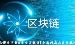 在哪里下载u币交易软件？