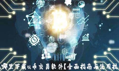 
在哪里下载u币交易软件？全面指南与使用技巧