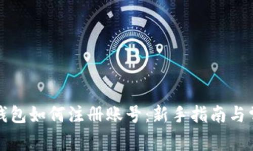 泰达币钱包如何注册账号：新手指南与常见问题